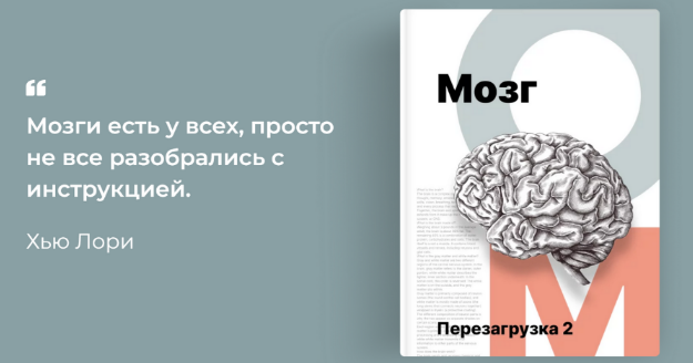 [Алия Тукаева] [aliya_tukaeva] Мозг. Перезагрузка _0.png